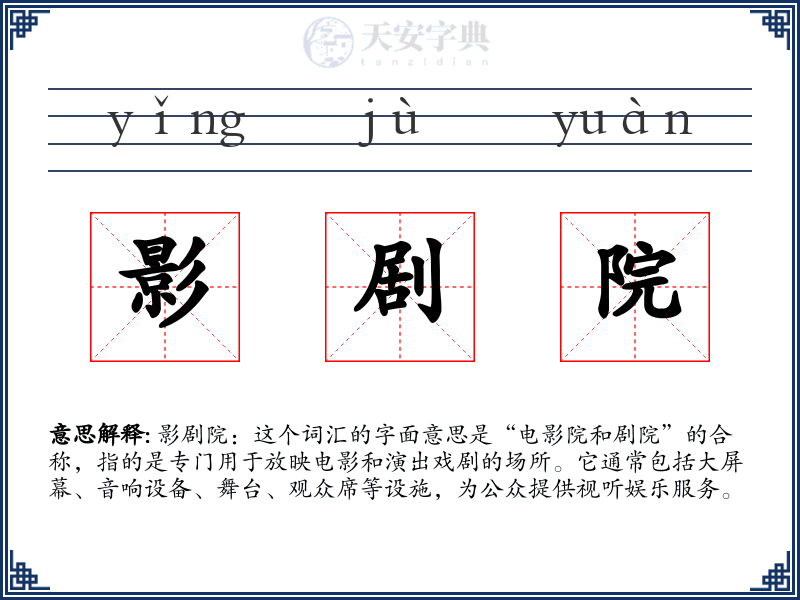影剧院