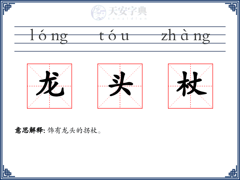 龙头杖