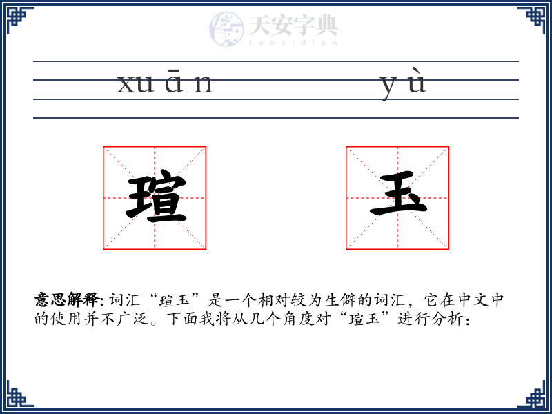 瑄玉