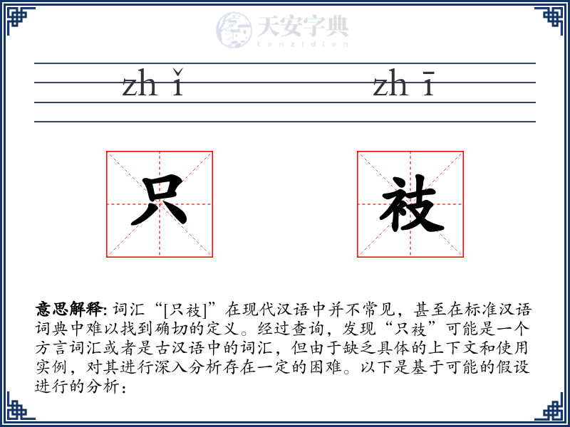 只衼