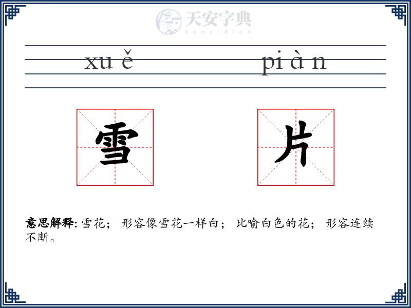 雪片