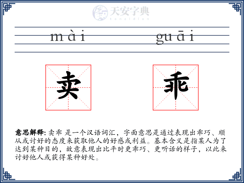 卖乖
