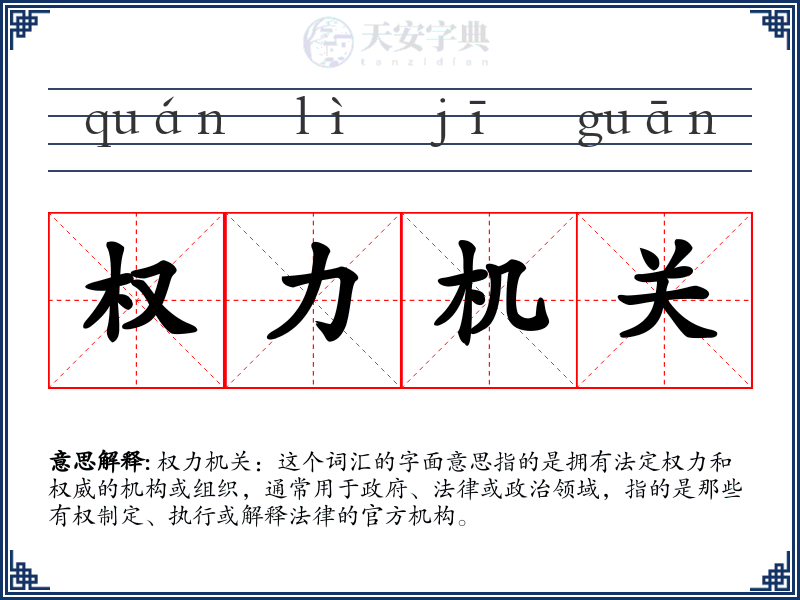 权力机关