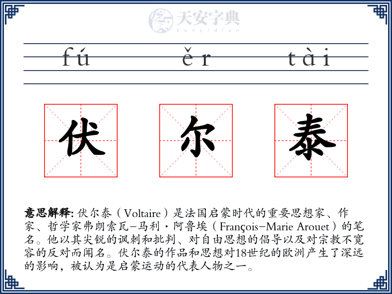 伏尔泰