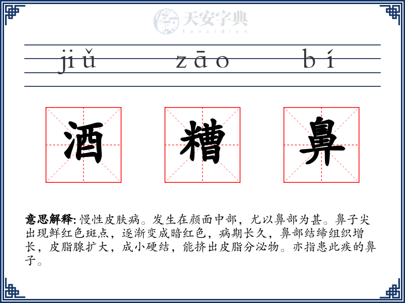 酒糟鼻