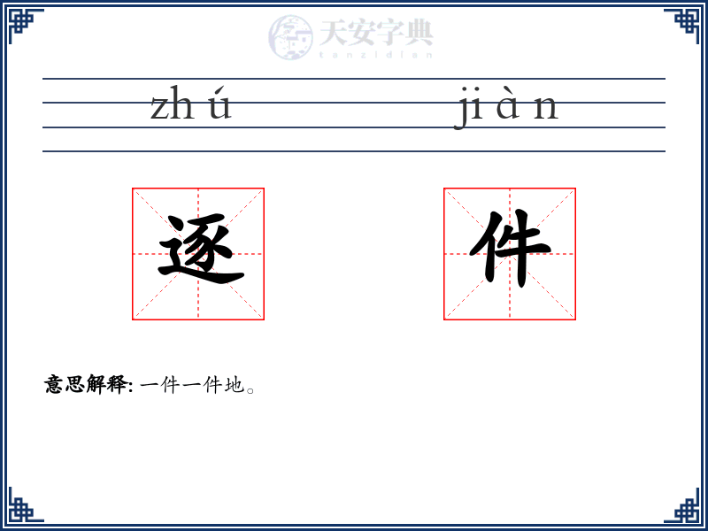 逐件
