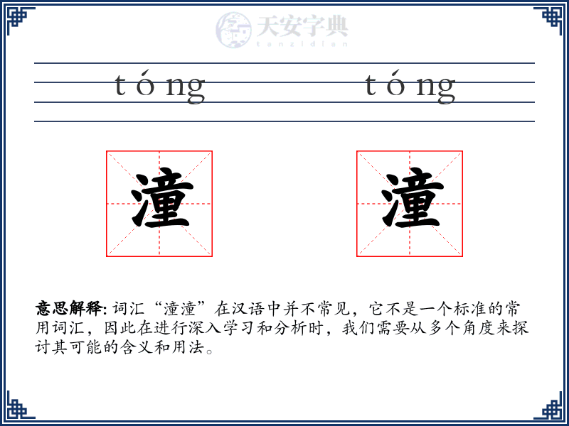 潼潼