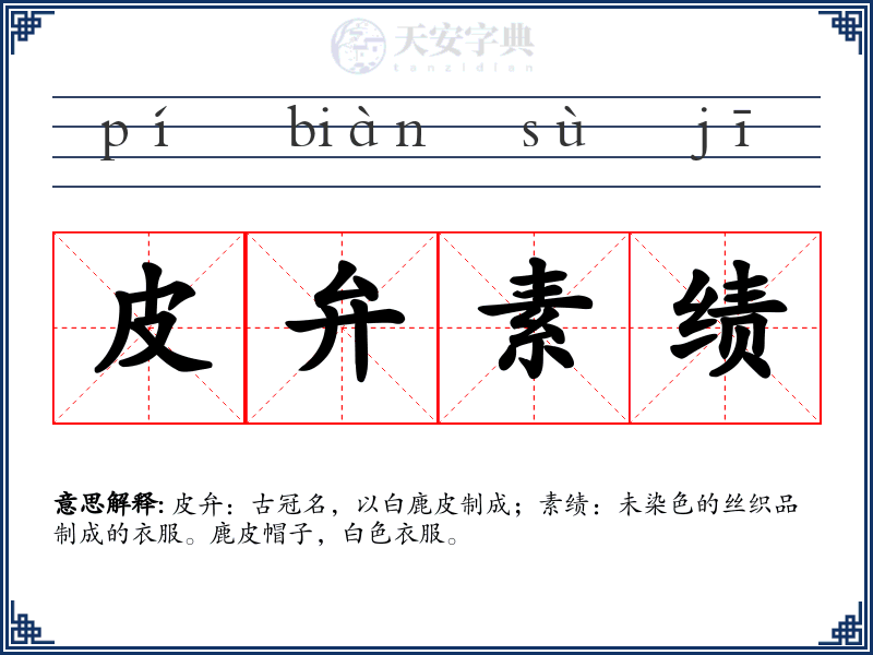 皮弁素绩