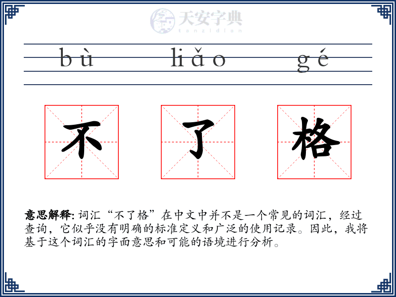 不了格