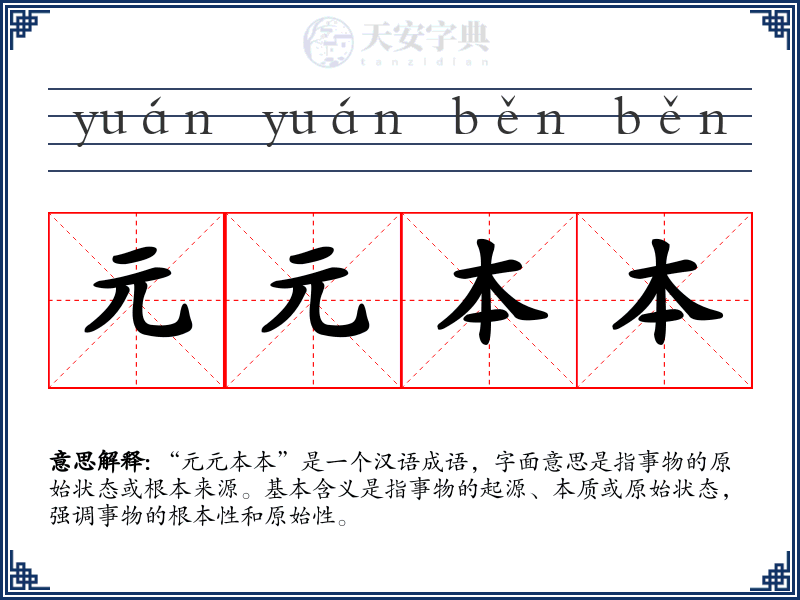 元元本本