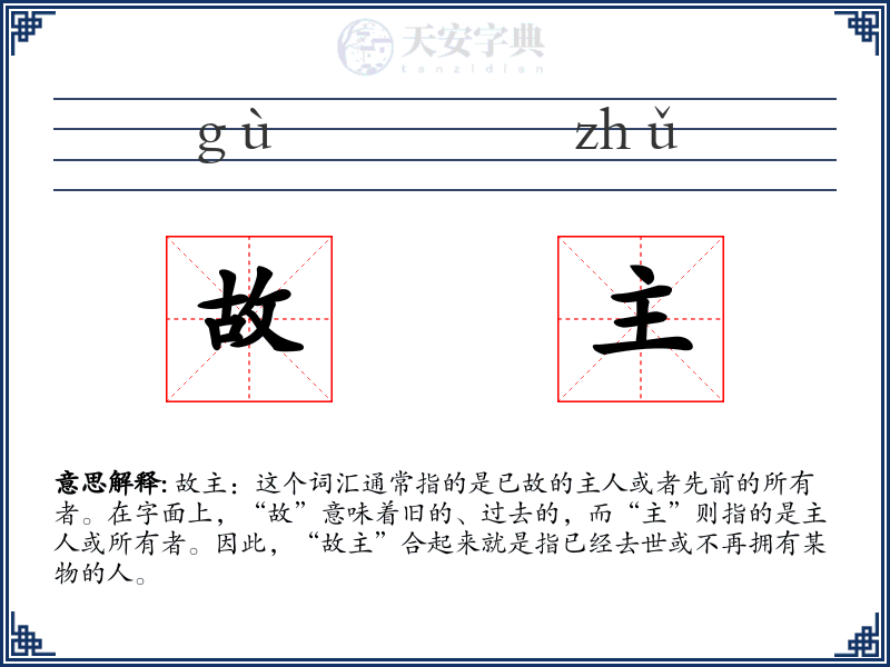 故主