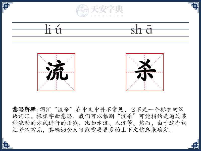 流杀