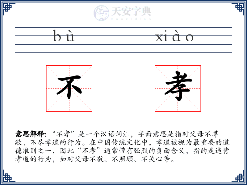 不孝