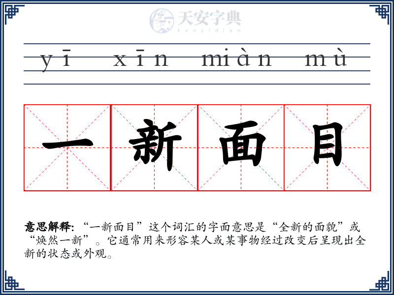 一新面目