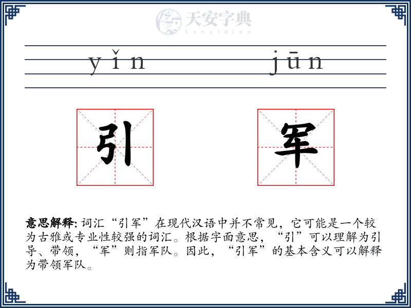 引军