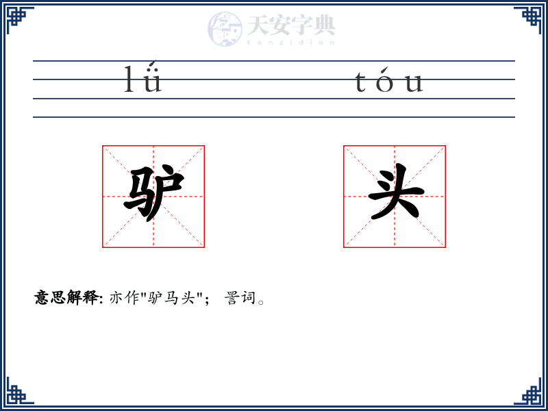 驴头