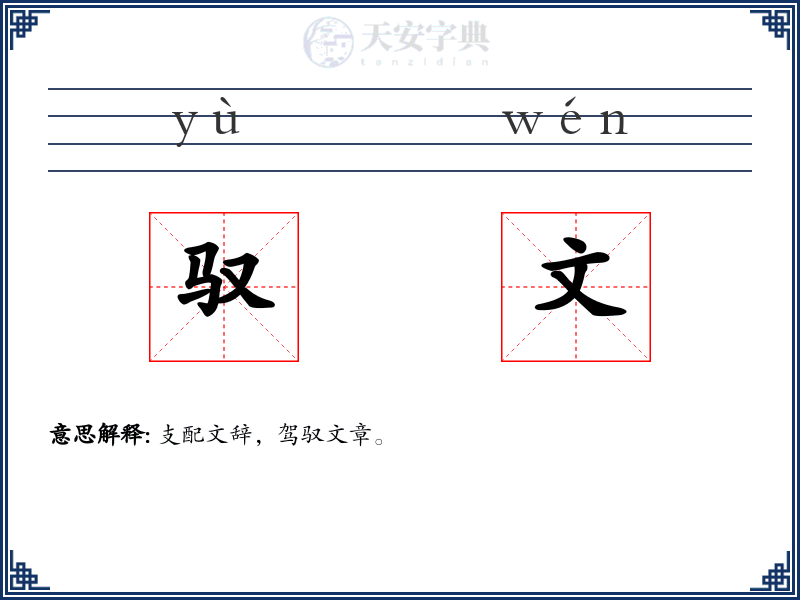 驭文