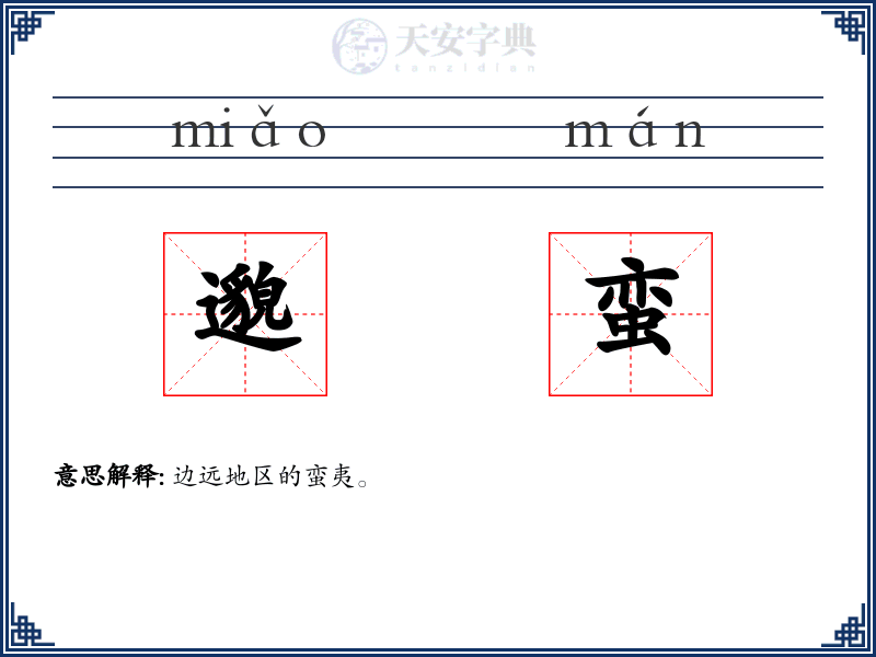 邈蛮