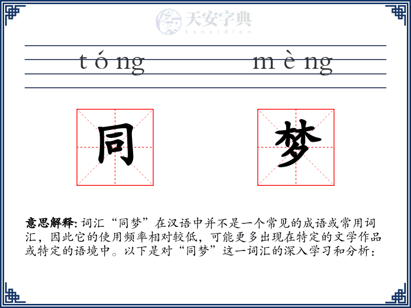 同梦