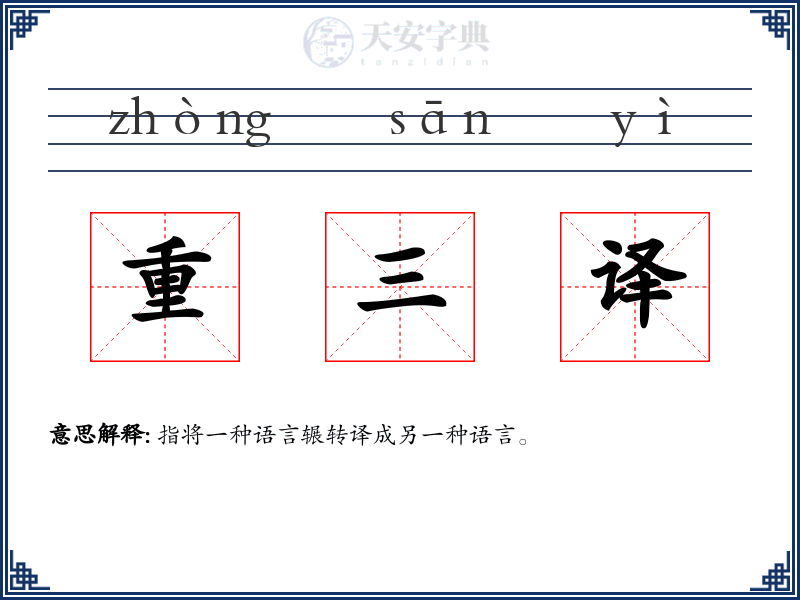 重三译