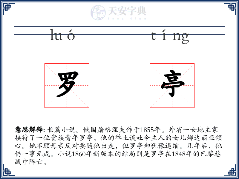 罗亭