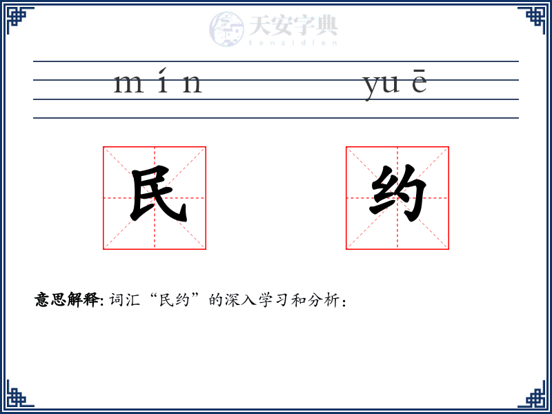 民约