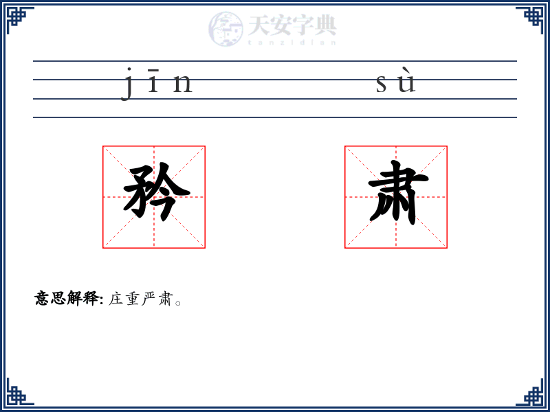 矜肃