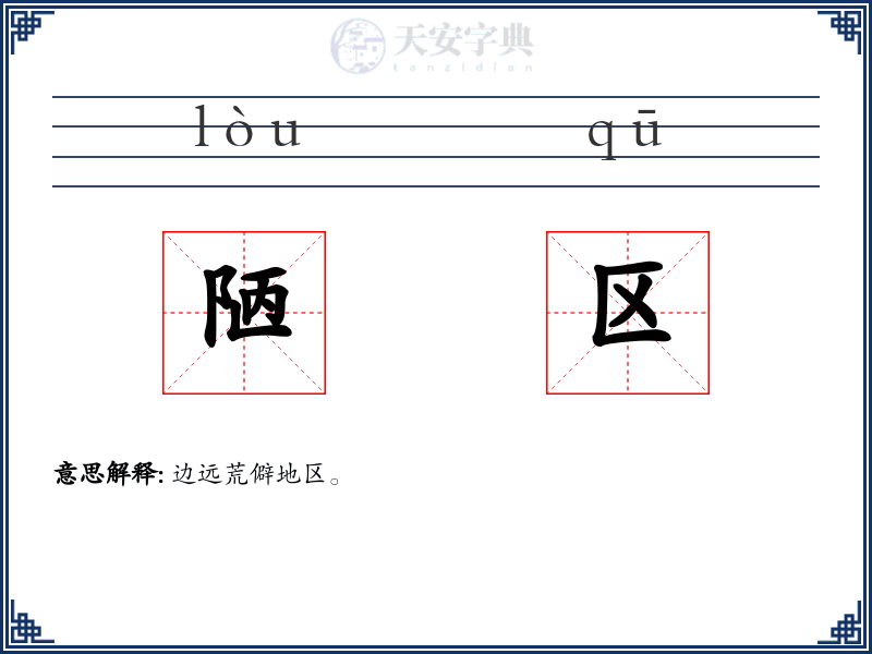 陋区