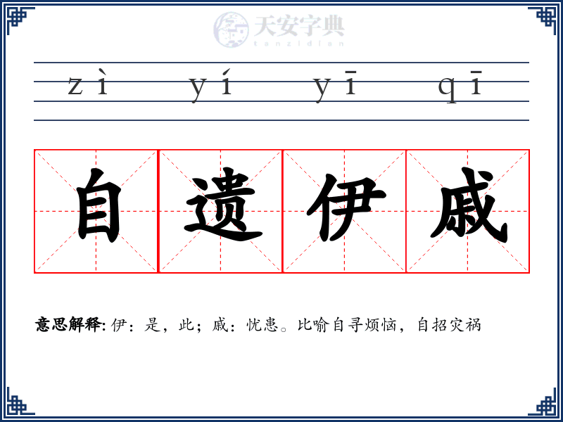 自遗伊戚