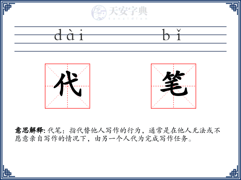 代笔