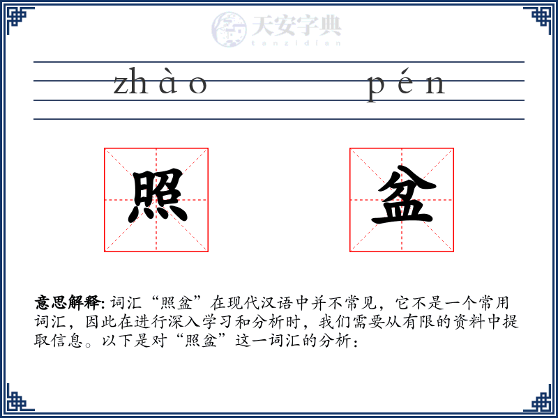 照盆