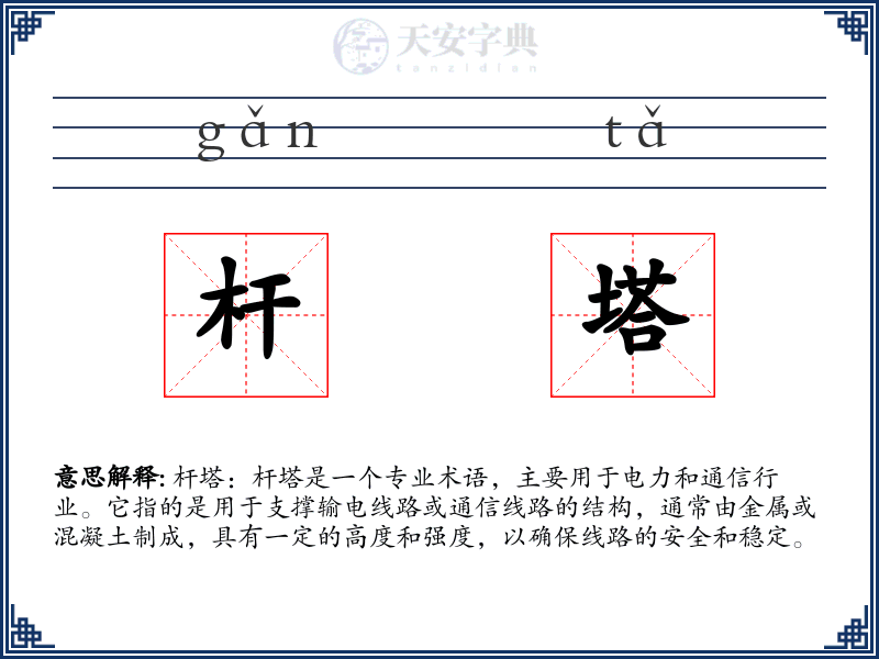 杆塔
