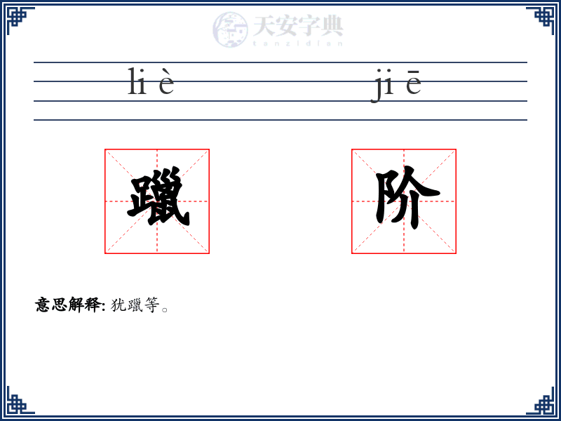 躐阶
