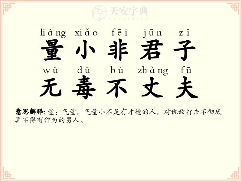 量小非君子，无毒不丈夫