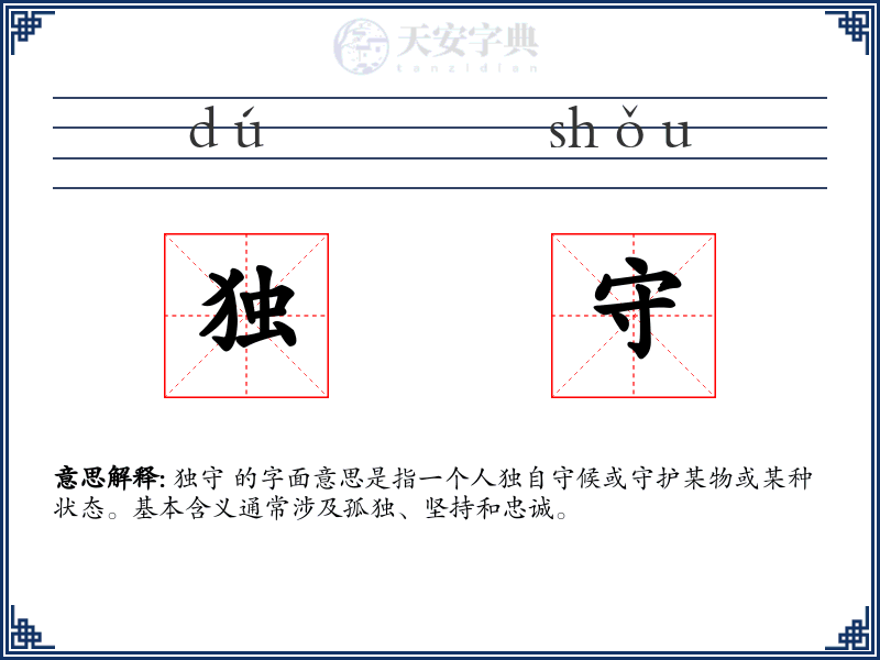 独守