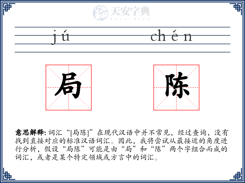 局陈