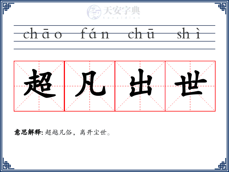 超凡出世