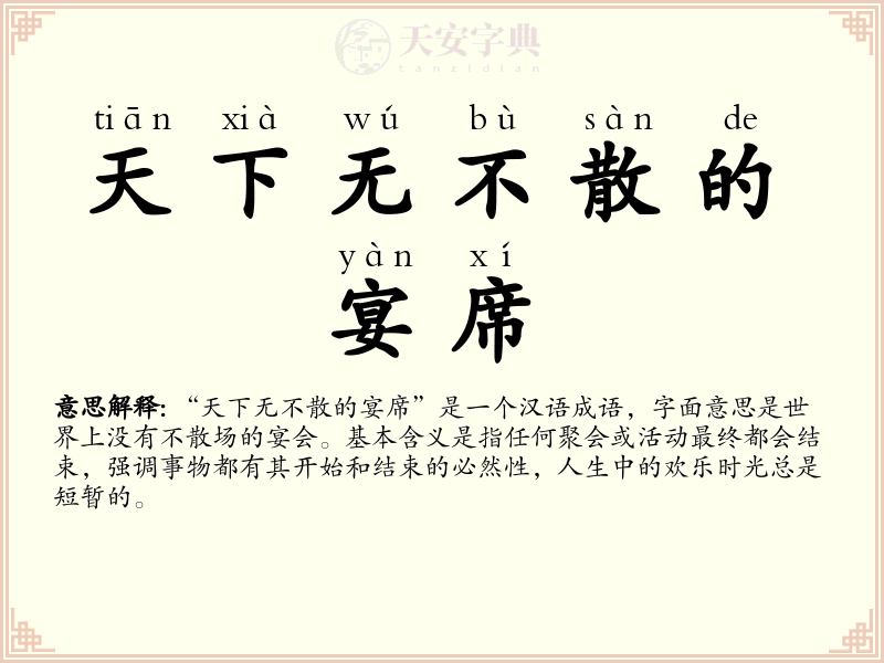 天下无不散的宴席