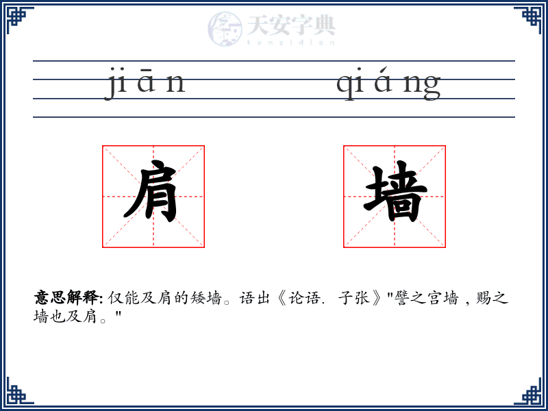 肩墙
