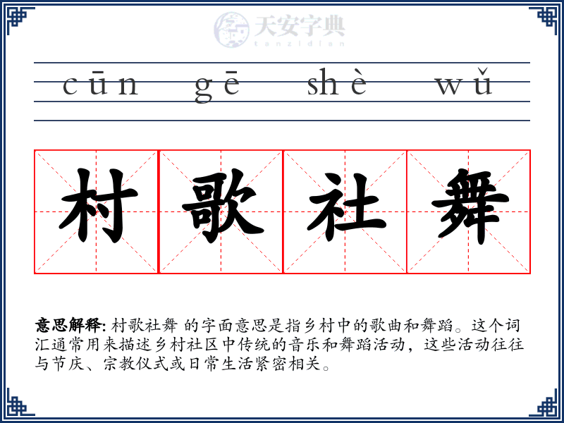 村歌社舞