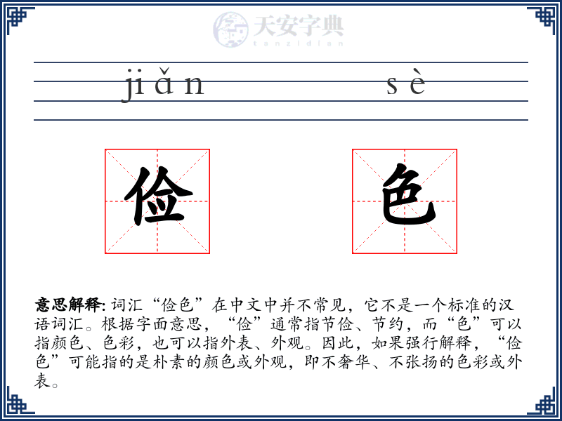 俭色