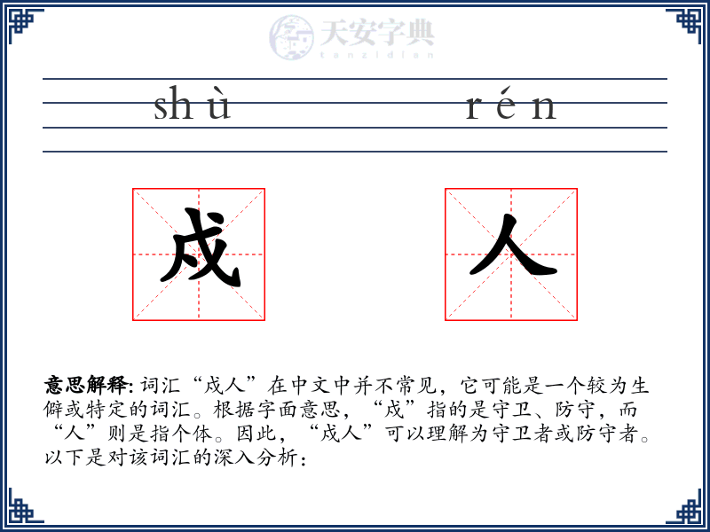 戍人