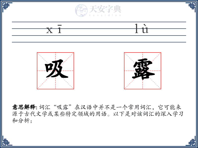 吸露