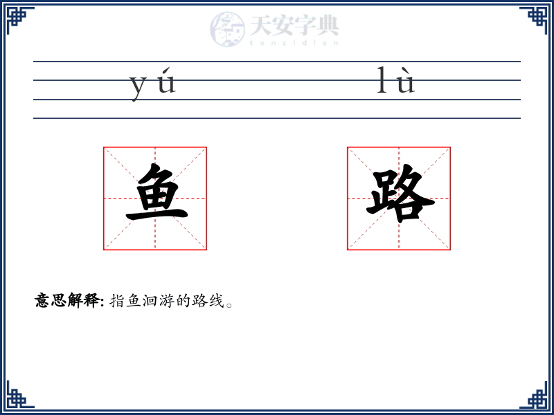 鱼路