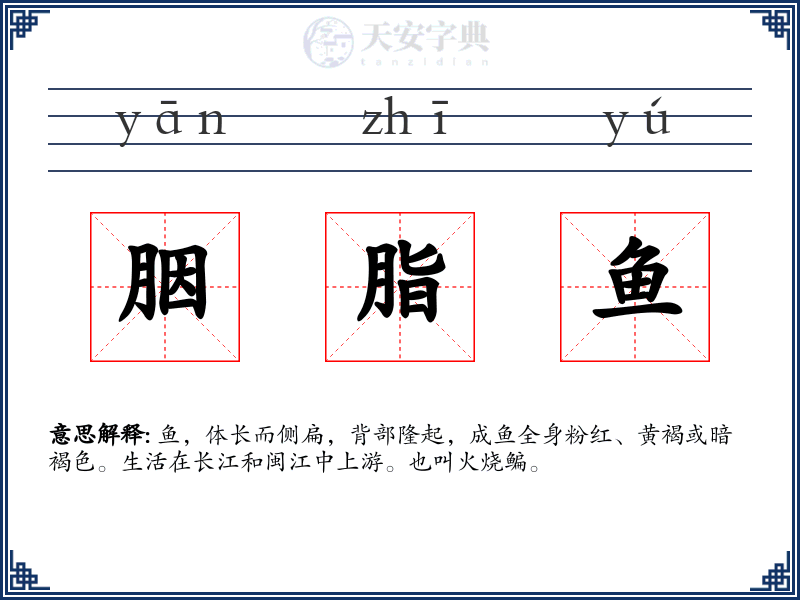 胭脂鱼