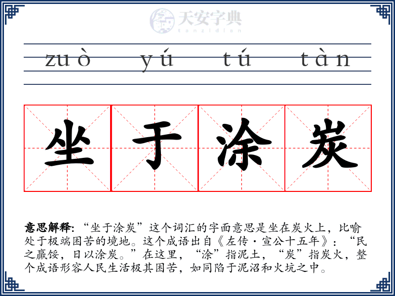 坐于涂炭