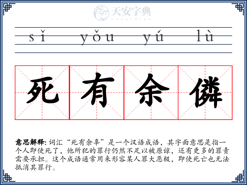 死有余僯