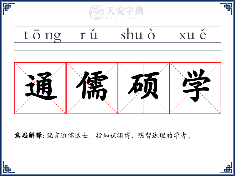 通儒硕学