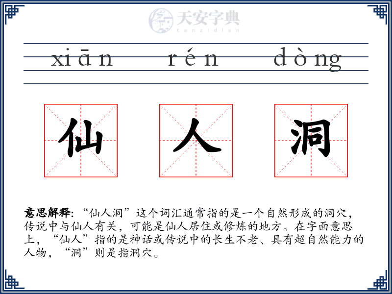 仙人洞