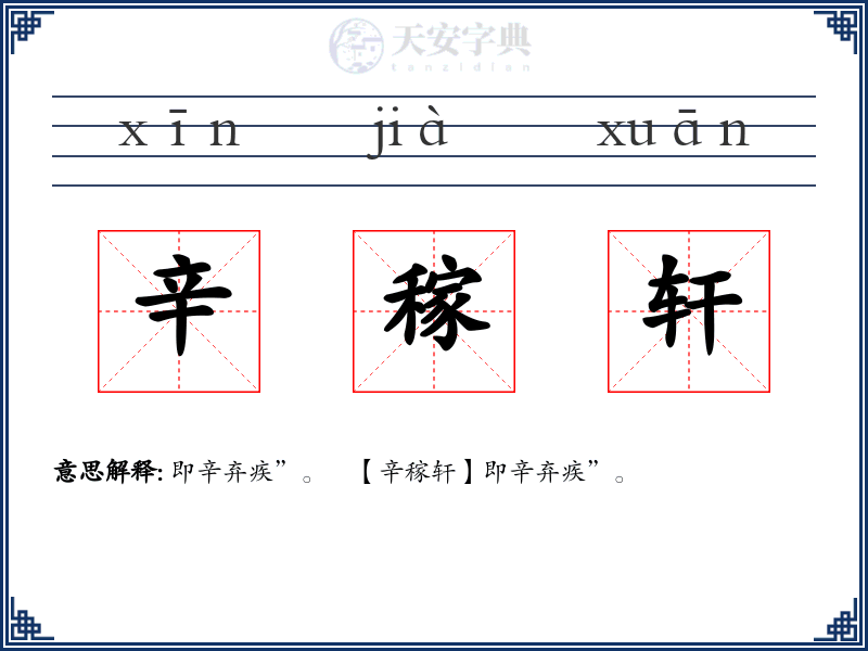 辛稼轩